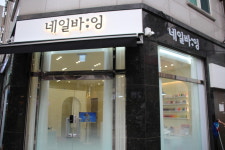 네일바잉