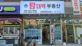 왕대박부동산 공인중개사사무소