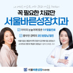 서울바른성장치과의원