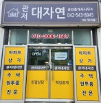 관저대자연공인중개사사무소