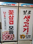 팔도생고기