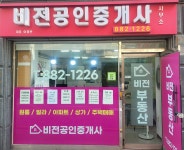 비전공인중개사사무소