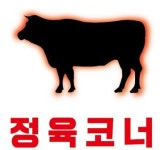 정육코너 지제점