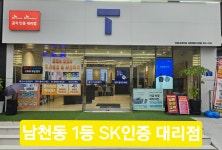 SK텔레콤 파랑새대리점 남천해변시장점