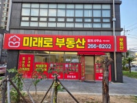 미래로부동산중개사무소