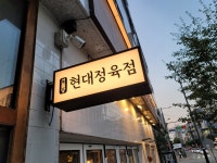 현대정육점 신불당본점