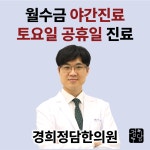 경희정담한의원