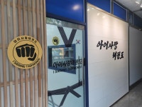 아이사랑태권도장