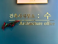 수건축사사무소