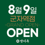 방이옥 군자역점