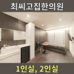 최씨고집한의원