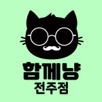 함께냥 전주점