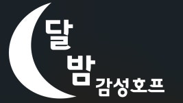 달밤호프