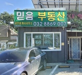 믿음공인중개사사무소
