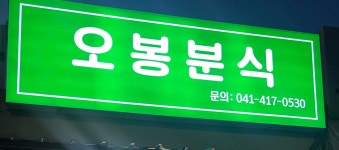 오봉분식