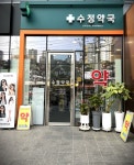 수정약국