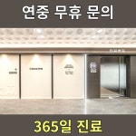 최씨고집한의원