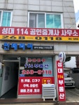 성대114공인중개사사무소