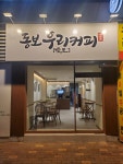 동보우리커피24h 무인카페