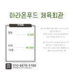 아라온푸드 체육회관지점