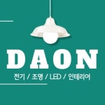 다온전기조명
