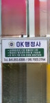 오케이행정사사무소
