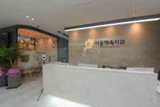 서울약속치과의원