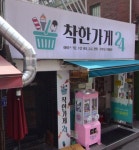 착한가게 등촌역점