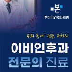 본이비인후과의원