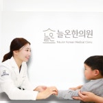 늘온한의원