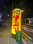 우연생고기