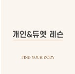 파인드유어바디 체형교정 필라테스 청담점