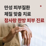 참사랑한의원
