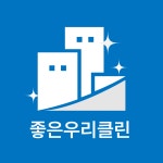 좋은우리클린