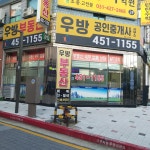 우방공인중개사사무소