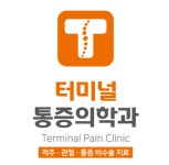 터미널마취통증의학과의원