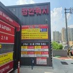 컴인워시 울산중산점