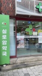 실로암약국