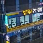 점프윙스줄넘기클럽 하양점