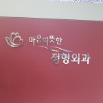 마음따뜻한정형외과의원