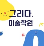그리다미술학원