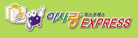 이사랑익스프레스