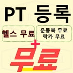 달라짐 PT 헬스 수원인계본점