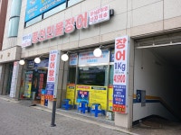 백억수산풍천민물장어 직판장