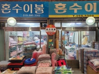 혼수이불