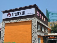 장림대패
