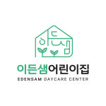 이든샘어린이집