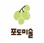 포도미술학원