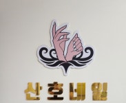 산호네일