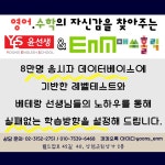 윤선생IGSE아카데미 EnM영수전문학원